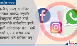 यस कारण बन्द भयो फेसबुक !