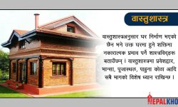 वास्तुशास्त्रअनुसार कस्ताे घर शुभ हुन्छ ?