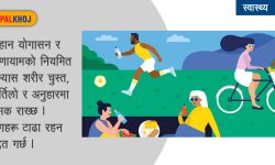 कसरी रहने स्वस्थ ?