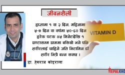 भिटामिन डी को कमी भए के गर्नुपर्छ ?