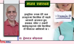 हाम्रो शरीरमा भिटामीन ‘डी’ को महत्त्व