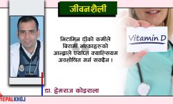 भिटामिन डीको कमी वा बढी भए के हुन्छ ?