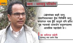 ‘जलवायु परिवर्तनको बहस सामान्य होइन’