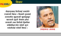 अभिशप्त छ सर्वोच्च अदालत !