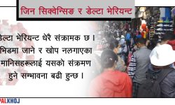अब नेपालमै ‘जिन सिक्वेन्सिङ’ गर्न सकिने