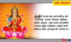 लक्ष्मी कसरी हुन्छिन् खुसी ?