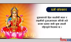 शुक्रबार लक्ष्मी र सन्तोषी माताको व्रत बस्दा यस्ताे मिल्छ लाभ !