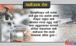 ‘कोभिड हटिसक्यो भनेर ढुक्क हुने अवस्था छैन’