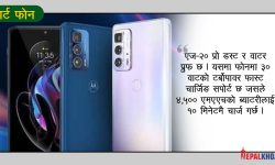 मोटोरोला एज-२० प्रो दश मिनेटको चार्जमा ९ घण्टा चल्ने !, मूल्य कति ?