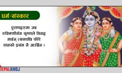 के राधा र रुक्मिणी एकै हुन् ?