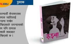 ‘रुइबा’ लिएर आउँदै पत्रकार आचार्य