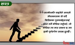 चार पुरुषार्थ !