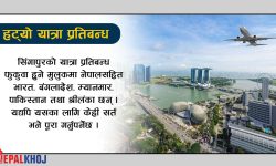सिंगापुरले हटायो नेपालमाथिको यात्रा प्रतिबन्ध, नयाँ ट्राभल एड्भाइजरी जारी