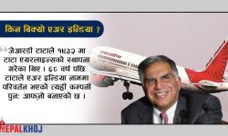 एयर इन्डिया अब टाटाको स्वामित्वमा !