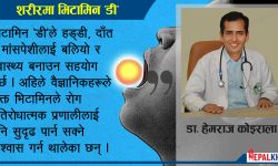 भिटामिन ‘डी’ कमी भयाे ? यसरी गर्नुहाेस् उपचार
