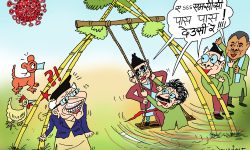 घोचपेच !