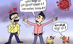 घोचपेच !