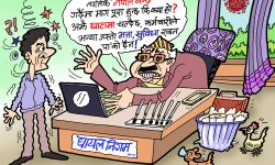 घोचपेच !