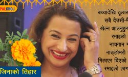 ‘तिहार विशेष लाग्छ’