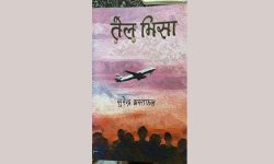 तेल भिसाको उडान