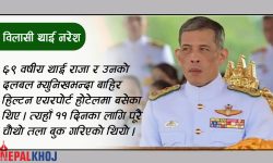 जर्मनी भ्रमणमा थाई नरेशको उट्पट्याङ !