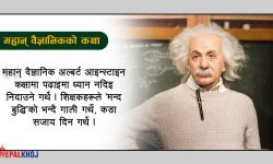 ‘मन्द बुद्धि’का विद्यार्थी विश्वकै महान् वैज्ञानिक !