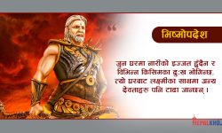 भीष्म पितामहका ज्ञानका कुरा !