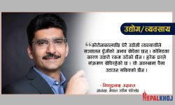 ‘निजी क्षेत्र बचाए देशको अर्थतन्त्र सुध्रिन्छ’