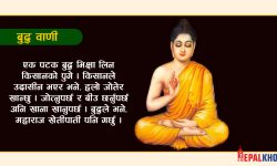 बुद्धका प्रेरणादायक भनाइ