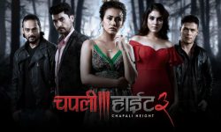 यस्तो बन्यो चपली हाइट ३ को ट्रेलर !