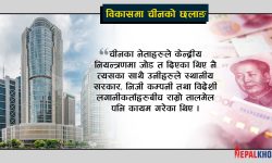 आर्थिक सम्पन्नताको पर्याय चीन !