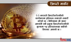 भारतले क्रिप्टोकरेन्सीमा प्रतिबन्ध लगाउने !