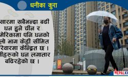 धनीसँगै थुप्रियो धन !