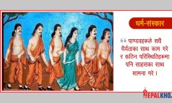 महाभारतका पाण्डवहरूबाट लिन सकिन्छ यस्ताे ज्ञान !