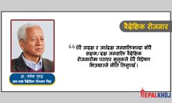 विप्रेषण बढ्दा वैदेशिक रोजगार विज्ञ र अर्थशास्त्री चकित !