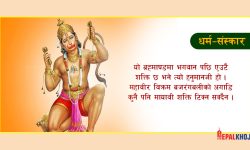 हनुमानबारे ५ रोचक तथ्य !