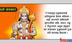 मंगलबार भुलेर पनि यी काम गर्न हुँदैन !