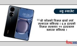 स्क्रिन तन्काउन मिल्ने स्मार्ट फोन !