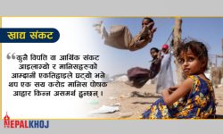 यो कस्तो विकास ? ४२ प्रतिशत मानिसलाई पोषक आहार जुटाउनै सकिँदैन !