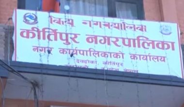 कीर्तिपुर नगरपालिकामा राष्ट्रिय गान गाउने नियम लागु