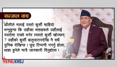 केपीको कुर्सी…!