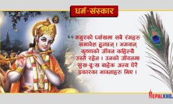 मयूरको प्वाँखसँग कृष्णको सम्बन्ध !