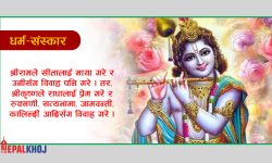 भगवान् श्रीकृष्ण र रामबीच १० भिन्नता