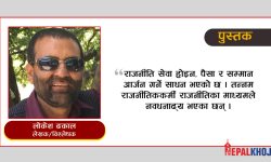 नेपाली राजनीति : राष्ट्रप्रेम, विचार र आदर्श