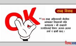 के तपाईंलाई थाहा छ OK काे अर्थ ?