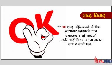 के तपाईंलाई थाहा छ OK काे अर्थ ?