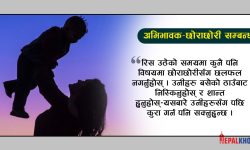 किशोरावस्थाका छोराछोरीसँग कुराकानी !