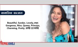 क्यार्न हाँसिछऊ येति ?