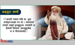 ‘दुःख-सुख, सबैथोक सम्भव छ’