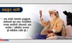 ‘कसैलाई उच्च दृष्टिले नहेर्नुहोस्- कसैलाई तल्लो दृष्टिले पनि नहेर्नुहोस्’